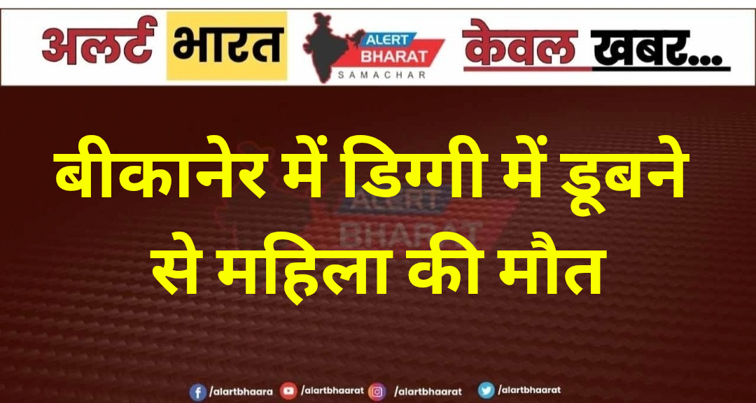 बीकानेर में डिग्गी में डूबने से महिला की मौत