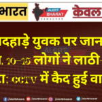 दिनदहाड़े युवक पर जानलेवा हमला, 10-15 लोगों ने लाठी-रॉड से पीटा, CCTV में कैद हुई वारदात