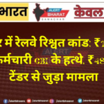 बीकानेर में रेलवे रिश्वत कांड: ₹1.20 लाख लेते दो कर्मचारी CBI के हत्थे, ₹48 करोड़ के टेंडर से जुड़ा मामला