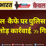 होटल-कैफे पर पुलिस की ताबड़तोड़ कार्रवाई, 10 गिरफ्तार