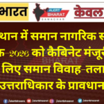 राजस्थान में समान नागरिक संहिता विधेयक-2026 को कैबिनेट मंजूरी, सभी धर्मों के लिए समान विवाह-तलाक और उत्तराधिकार के प्रावधान