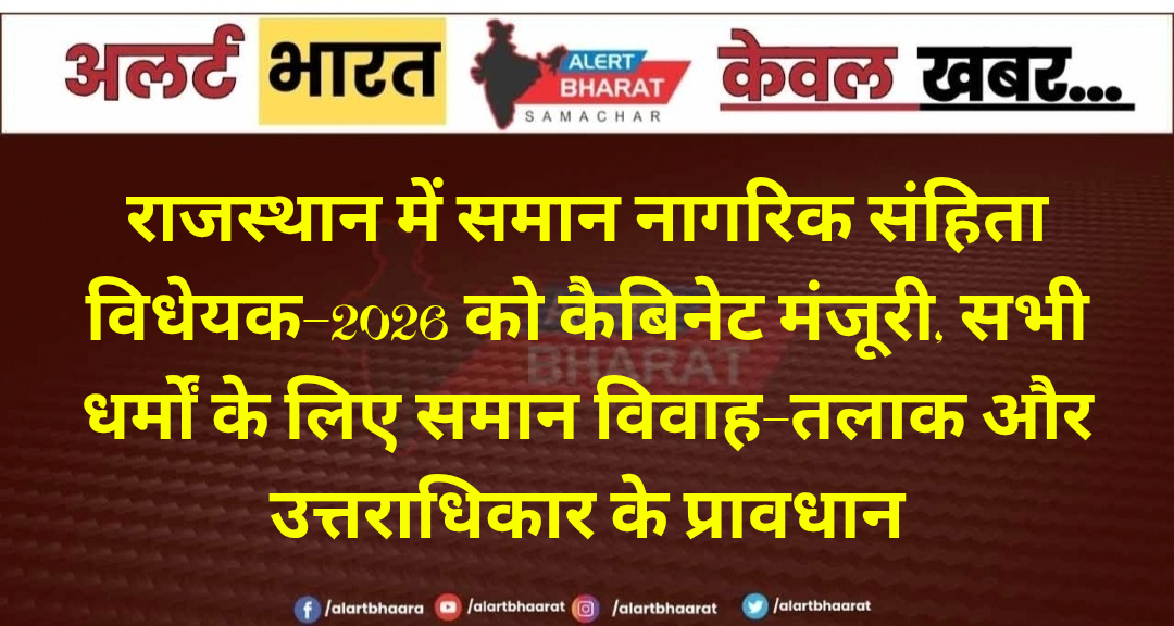 राजस्थान में समान नागरिक संहिता विधेयक-2026 को कैबिनेट मंजूरी, सभी धर्मों के लिए समान विवाह-तलाक और उत्तराधिकार के प्रावधान