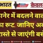 बीकानेर में बदलने वाला है बसों का रूट, जानिए अब किस रास्ते से जाएंगी बसें
