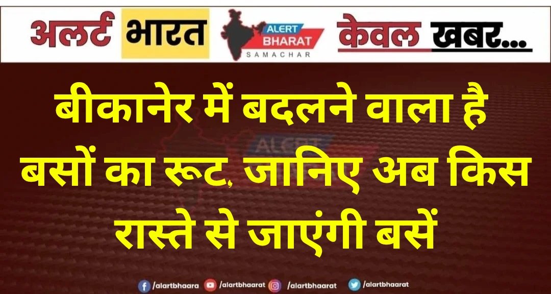 बीकानेर में बदलने वाला है बसों का रूट, जानिए अब किस रास्ते से जाएंगी बसें