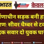 निर्माणाधीन सड़क बनी हादसे का कारण! सीवर चैम्बर से टकराकर बाइक सवार दो युवक घायल