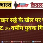 बीकानेर में ऑनलाइन सट्टे के खेल पर पुलिस की चोट, 20 वर्षीय युवक गिरफ्तार