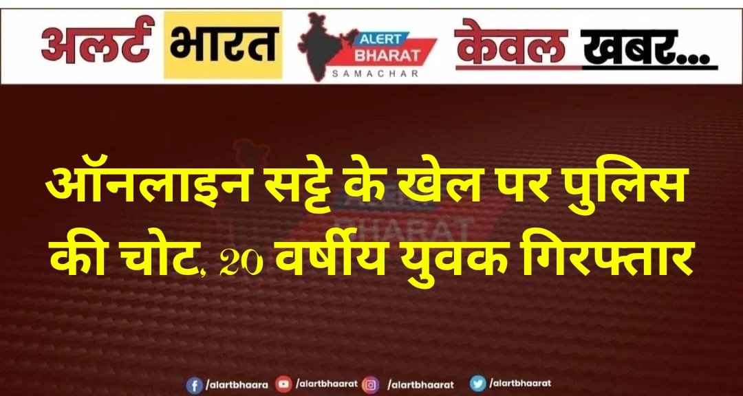 बीकानेर में ऑनलाइन सट्टे के खेल पर पुलिस की चोट, 20 वर्षीय युवक गिरफ्तार