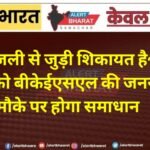 बिजली से जुड़ी शिकायत है? शुक्रवार को बीकेईएसएल की जनसुनवाई, मौके पर होगा समाधान