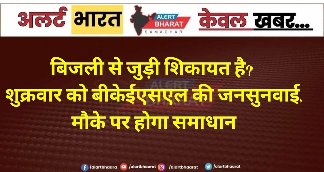 बिजली से जुड़ी शिकायत है? शुक्रवार को बीकेईएसएल की जनसुनवाई, मौके पर होगा समाधान