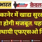 बीकानेर में खाद्य सुरक्षा व्यवस्था होगी मजबूत, पहली बार पांच स्थायी एफएसओ नियुक्त