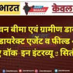 डाक जीवन बीमा एवं ग्रामीण डाक जीवन बीमा के डायरेक्ट एजेंट व फील्ड ऑफिसर के लिए वॉक-इन इंटरव्यू 3 सितंबर को