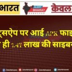 व्हाट्सऐप पर आई APK फाइल खोलते ही 1.47 लाख की साइबर ठगी