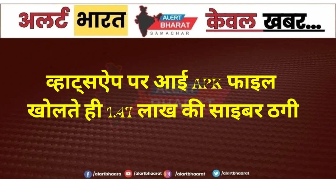 व्हाट्सऐप पर आई APK फाइल खोलते ही 1.47 लाख की साइबर ठगी