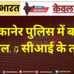 बीकानेर पुलिस में बड़ा फेरबदल, 5 सीआई के तबादले;