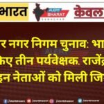 बीकानेर नगर निगम चुनाव: भाजपा ने नियुक्त किए तीन पर्यवेक्षक, राजेंद्र गहलोत समेत इन नेताओं को मिली जिम्मेदारी