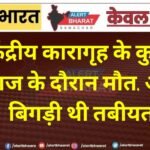 केंद्रीय कारागृह के कुक की इलाज के दौरान मौत, अचानक बिगड़ी थी तबीयत