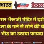 मंदिर में दर्शन करने गई महिला के गले से सोने की चेन चोरी, भीड़ का उठाया फायदा
