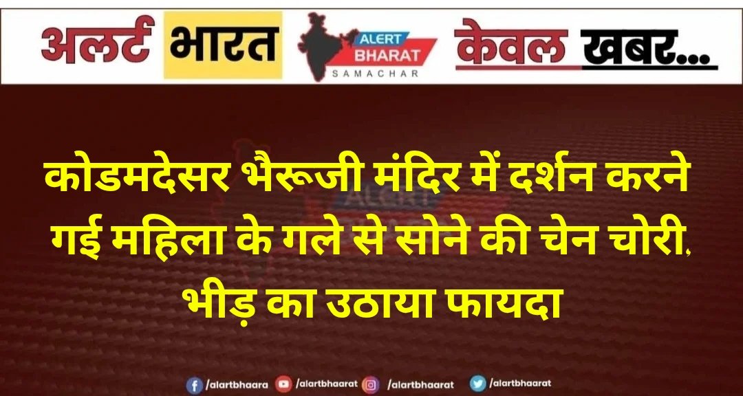 मंदिर में दर्शन करने गई महिला के गले से सोने की चेन चोरी, भीड़ का उठाया फायदा