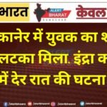 बीकानेर में युवक का शव फंदे से लटका मिला, इंद्रा कॉलोनी में देर रात की घटना 