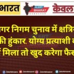नगर निगम चुनाव में क्षत्रिय समाज की हुंकार, योग्य प्रत्याशी को टिकट नहीं मिला तो खुद करेगा फैसला