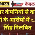 सोलर कंपनियों से कथित वसूली के आरोपों में CI पवन सिंह निलंबित