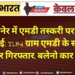 बीकानेर में एमडी तस्करी पर बड़ी कार्रवाई: 71.84 ग्राम एमडी के साथ दो तस्कर गिरफ्तार, बलेनो कार जब्त