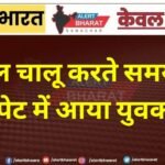 ट्यूबवेल चालू करते समय करंट की चपेट में आया युवक, मौत