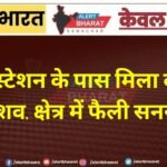 रेलवे स्टेशन के पास मिला व्यक्ति का शव, क्षेत्र में फैली सनसनी