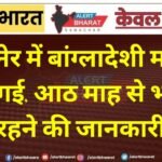 बीकानेर में बांग्लादेशी महिला पकड़ी गई, आठ माह से भारत में रहने की जानकारी