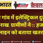 इलेक्ट्रिकल दुकान जलकर राख, ग्रामीणों ने 11 हजार वोल्ट लाइन को बताया खतरा