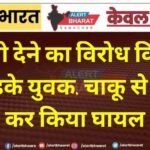 गाली देने का विरोध किया तो भड़के युवक, चाकू से हमला कर किया घायल