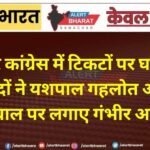 बीकानेर कांग्रेस में टिकटों पर घमासान: पूर्व पार्षदों ने यशपाल गहलोत और मदन मेघवाल पर लगाए गंभीर आरोप
