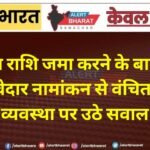 निक्षेप राशि जमा करने के बावजूद कई दावेदार नामांकन से वंचित, टोकन व्यवस्था पर उठे सवाल