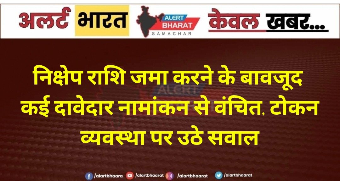 निक्षेप राशि जमा करने के बावजूद कई दावेदार नामांकन से वंचित, टोकन व्यवस्था पर उठे सवाल