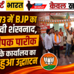 वार्ड 73 में BJP का चुनावी शंखनाद, दीपक पारीक के कार्यालय का हुआ उद्घाटन
