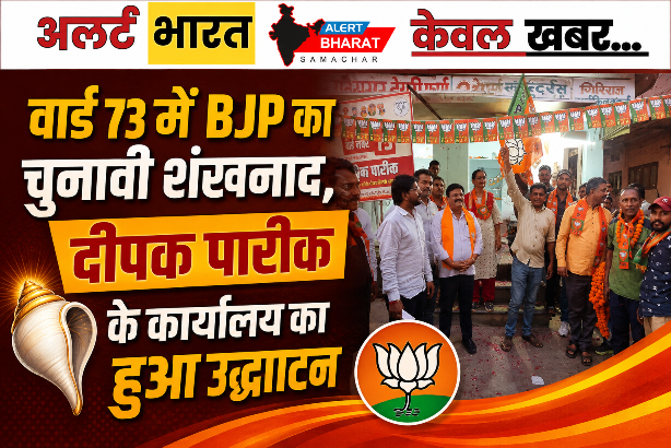 वार्ड 73 में BJP का चुनावी शंखनाद, दीपक पारीक के कार्यालय का हुआ उद्घाटन