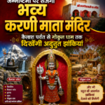 जन्माष्टमी पर सजेगा भव्य करणी माता मंदिर, कैलाश पर्वत से गोकुल धाम तक दिखेंगी अद्भुत झांकियां
