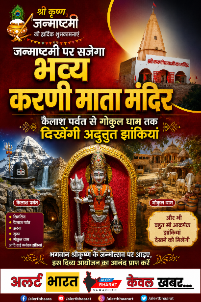 जन्माष्टमी पर सजेगा भव्य करणी माता मंदिर, कैलाश पर्वत से गोकुल धाम तक दिखेंगी अद्भुत झांकियां