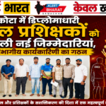 कोटा में डिप्लोमाधारी खेल प्रशिक्षकों को मिली नई जिम्मेदारियां, संभागीय कार्यकारिणी का गठन