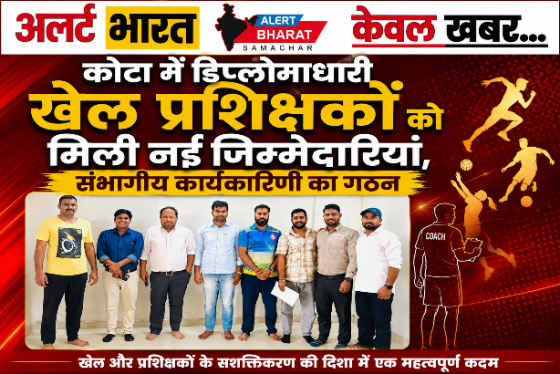 कोटा में डिप्लोमाधारी खेल प्रशिक्षकों को मिली नई जिम्मेदारियां, संभागीय कार्यकारिणी का गठन