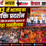 वार्ड 13 में भाजपा का शक्ति प्रदर्शन, डॉ. सुरेन्द्र सिंह के कार्यालय उद्घाटन में उमड़ा जनसैलाब