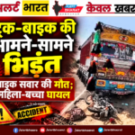 ट्रक-बाइक की आमने-सामने भिड़ंत, बाइक सवार की मौत, महिला-बच्चा घायल