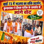 वार्ड 73 में भाजपा का शक्ति प्रदर्शन, कृपाशंकर ने दीपक पारीक के समर्थन में मांगे वोट