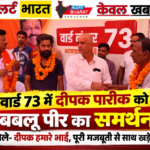 वार्ड 73 में दीपक पारीक को बबलू पीर का समर्थन, बोले- दीपक हमारे भाई, पूरी मजबूती से साथ खड़े हैं
