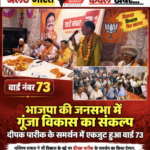 वार्ड 73 में भाजपा की जनसभा, दीपक पारीक के समर्थन में उमड़ा जनसैलाब