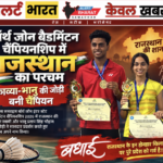 नॉर्थ जोन बैडमिंटन चैंपियनशिप में राजस्थान का परचम, काव्या-भानु की जोड़ी बनी चैंपियन