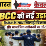 BCC की नई उड़ान: क्रिकेट के साथ खिलाड़ी विकास और सामाजिक सरोकारों पर जोर