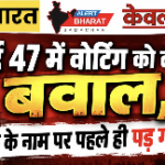 वार्ड 47 में वोटिंग को लेकर बवाल, युवक के नाम पर पहले ही पड़ गया वोट!
