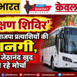 ‘प्रशिक्षण शिविर’ के नाम पर भाजपा प्रत्याशियों की रवानगी, विधायक जेठानंद खुद संभाल रहे मोर्चा!