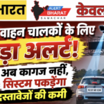 हाईवे पर वाहन चालकों के लिए बड़ा अलर्ट! अब कागज नहीं, सिस्टम पकड़ेगा दस्तावेजों की कमी